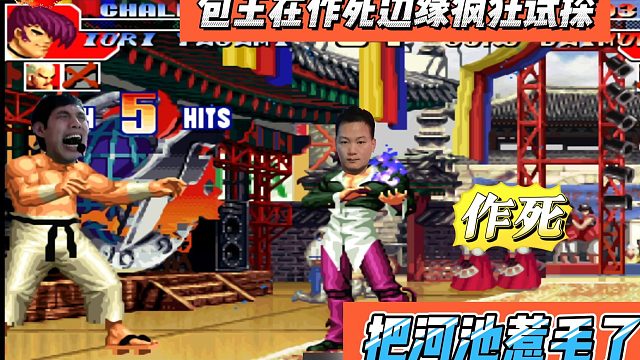 包王在作死边缘疯狂试探，把河池彻底惹毛，下场堪忧