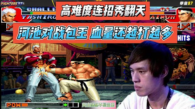 河池对战包王，高难度连招秀翻天，血量还越打越多