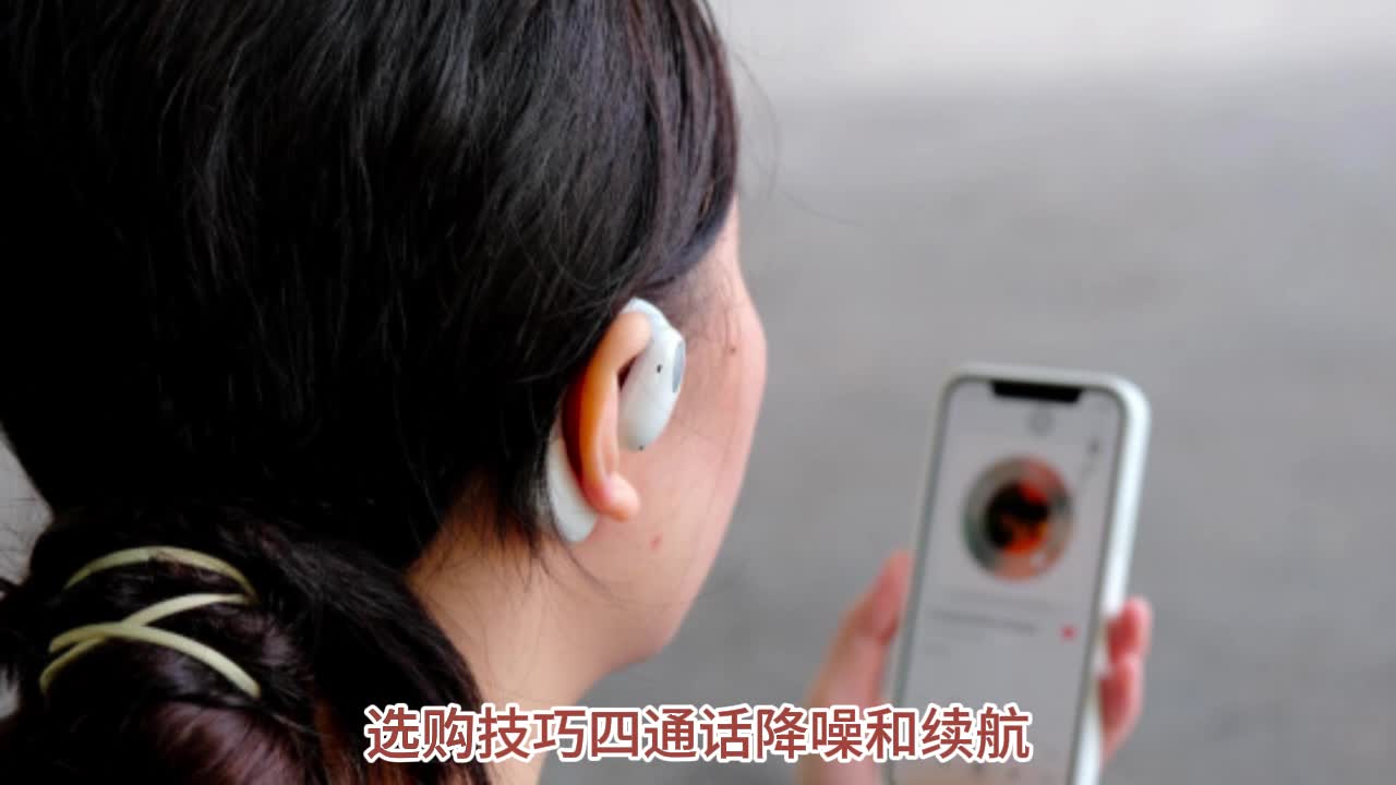 百元开放式耳机怎么选？五款百元价位开放式运动耳机推荐