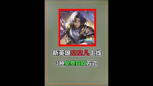 英雄英雄空空儿上线，新手学习手册​​​
