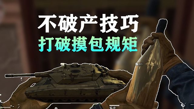 长弓溪谷不破产技巧，打破摸包规矩