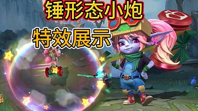 【锤形态小炮有哪些英雄组合】特效音效爆料，有愚人节姿态