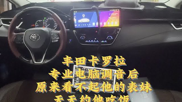2025.3.13丰田卡罗拉专业电脑调音后，原来看不起他的表妹现在天天约他吃饭，说是喜欢听他现在的汽车音响