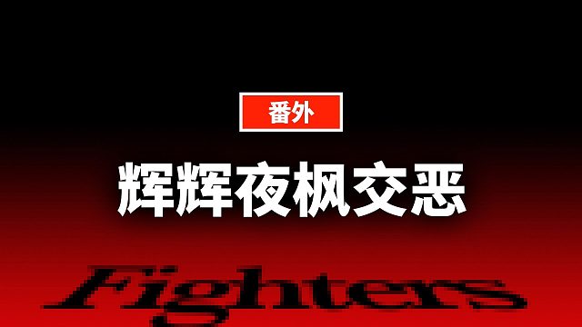 拳皇97：如何看待吴智辉喜提新绰号江别鹤？丨蒋述