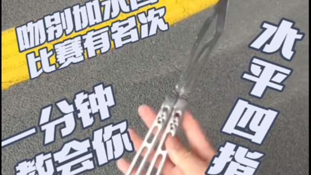 吻别➕水四，比赛有名次！一分钟带你轻松掌握水平四指！