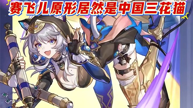 赛飞儿原形居然是：中国的招财三花猫！
