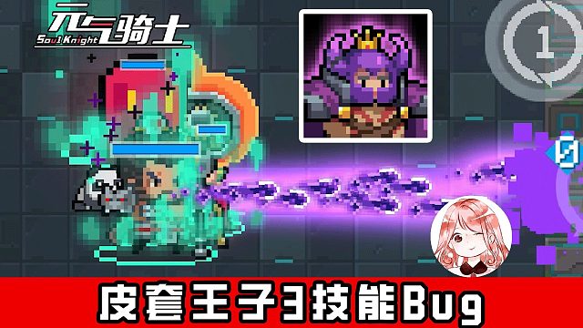 元气骑士7.1.0：皮套王子3技能Bug！复活刷关也不消失，孵蛋模式专享