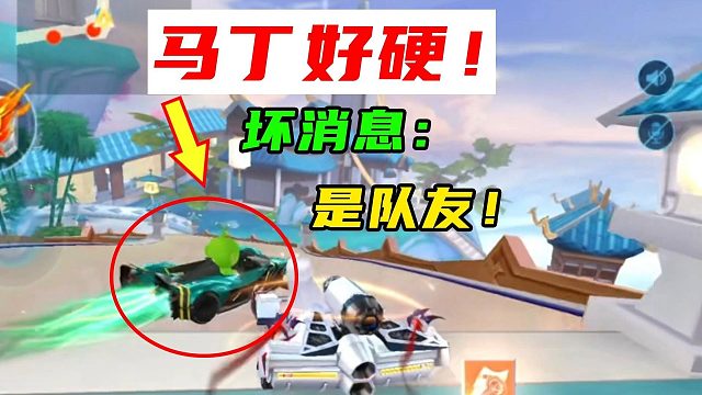 马丁真能撞！坏消息：是队友