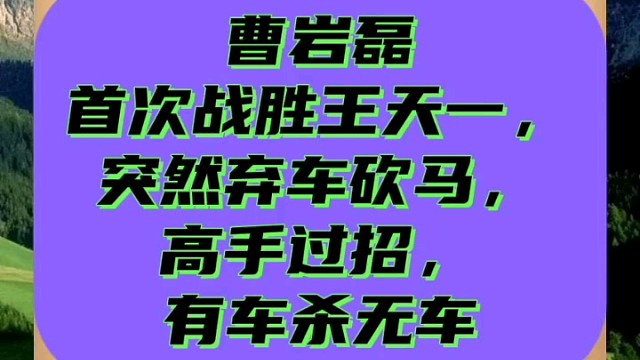 曹岩磊首次战胜王天一，突然弃车砍马，无车杀有车