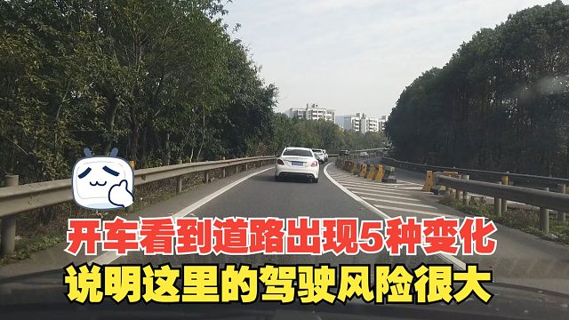 开车看到道路出现5种变化，赶紧打起精神，这里的驾驶风险很大