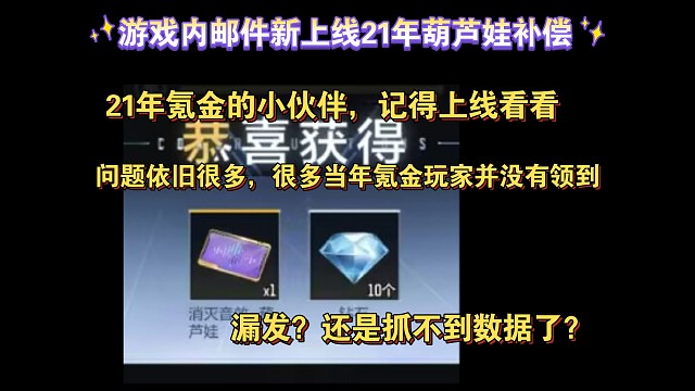 游戏内邮件上线21年葫芦娃补偿，当年保底宝葫的表示并没有收到