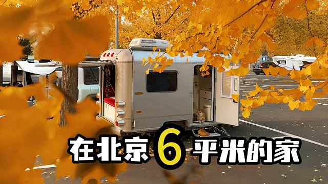 沉浸式在北京住6平米小家是种什么体验？