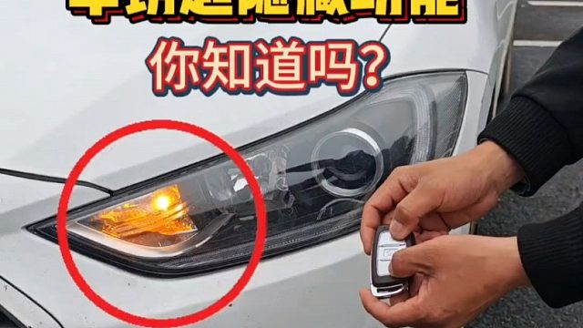 锁车时喇叭声响这个功能很多新手竟不知道，老司机现场演示