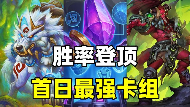 胜率登顶！炉石新版本首日最强卡组！却有致命弱点！