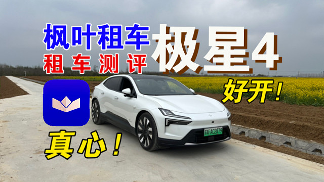【枫叶租车测评】极星4单电机版本测评！四五百周末租两天到底如何？靠不靠谱？全网最细租车测评！