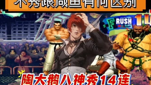 拳皇97：打游戏不秀跟咸鱼有何区别，陶小吖八神天秀14连击！