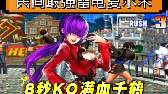 拳皇97：最强雷电夏尔米令人闻风丧胆，满血千鹤上场8秒被KO！