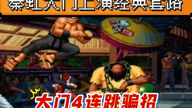 拳皇97：顶级高手心理博弈，秦虹大门4连跳骗招是真精彩！