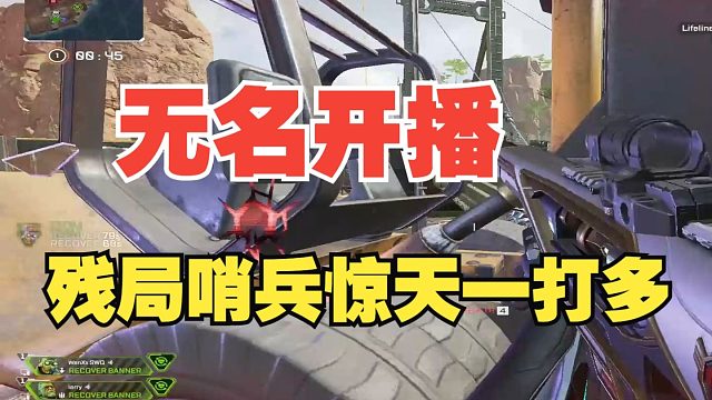 [APEX]无名B站首播！上来就表演顶级残局！不得不看的楼类目惊天哨兵一打多！