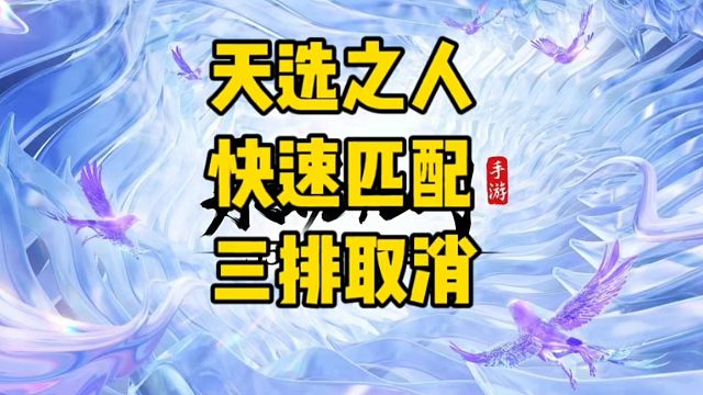 永劫手游玩家的天塌了取消了三排组队#永劫无间手游 #娱游劫友会 #永劫无间手游绮梦赛季