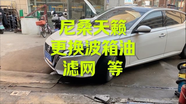 尼桑天籁更换波箱油 滤网 视频来咯