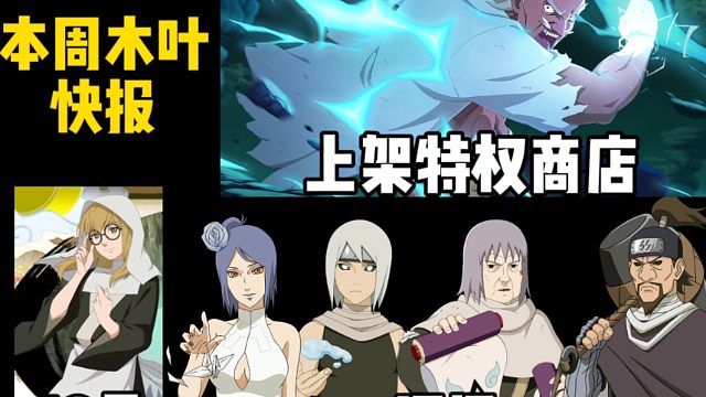 本周快报！药师野乃宇上架！泳装小南返场！忍战艾上架特权商店！