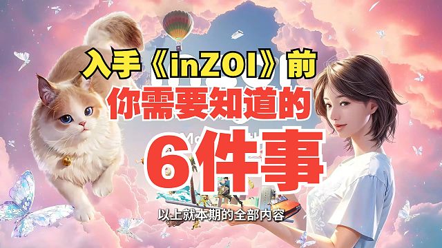 入手《inZOI》前！你需要知道的6件事儿！|韩版模拟人生|财阀模拟器|韩国模拟生活游戏|正式版|云