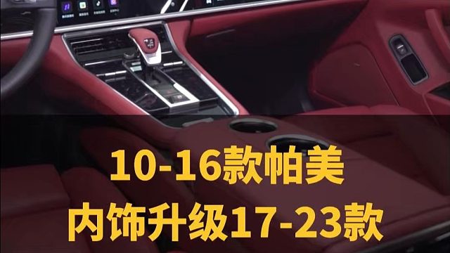 老款帕拉梅拉车主注意了！是否觉得自己的内饰老破旧，想换成新款帕美内饰，没错就是新款内饰，今天来啦！