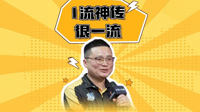 1流这一手神传 把山东好哥哥上限拉满