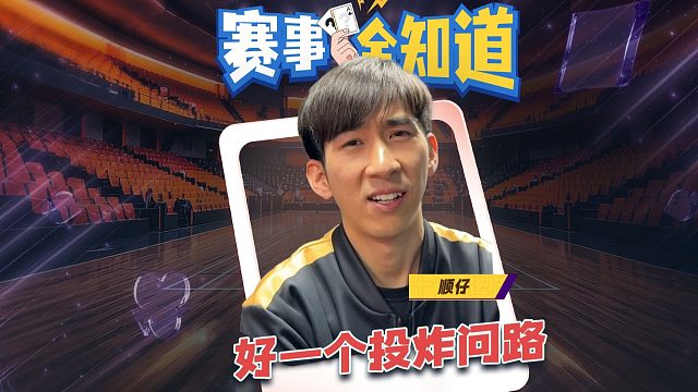 好一个投“炸”问路