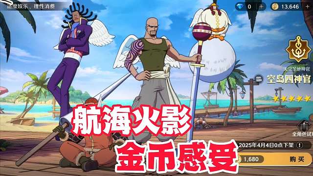 火影手游和航海王的金币，给我的感觉截然不同