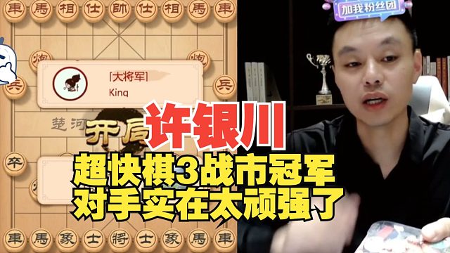 许银川3战市冠军，对手实在难赢