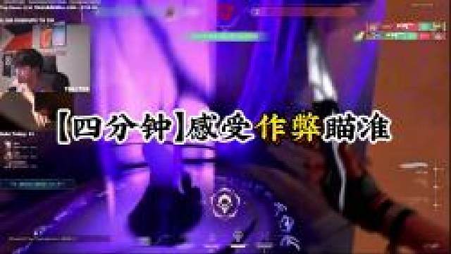 【四分钟】感受作弊瞄准