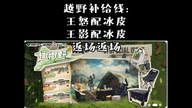 王者之怒、王者之影携带冰皮返场游戏外撒野活动！