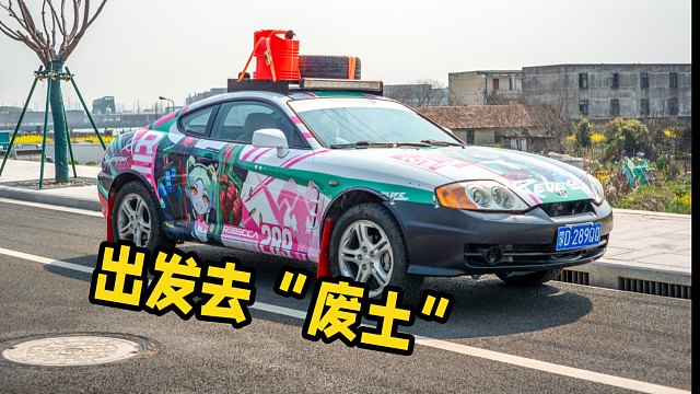 一万多买来的手动V6跑车，这是它最近的样子！