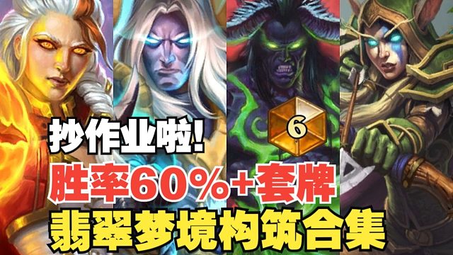 翡翠梦境冲分版本答案，4套卡组速通标准传说！快来抄！新赛季上分首选职业以及对局详解