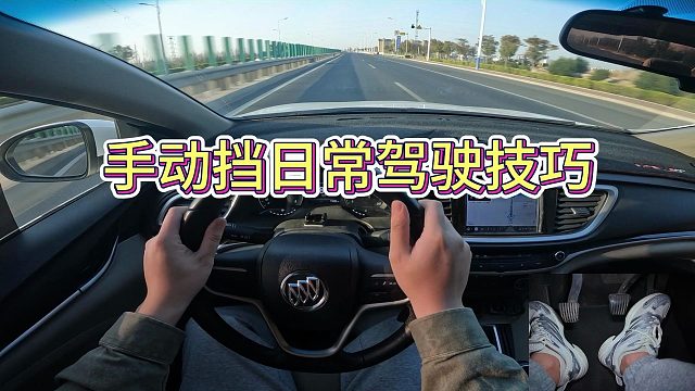 手动挡日常驾驶技巧，开车真的很简单