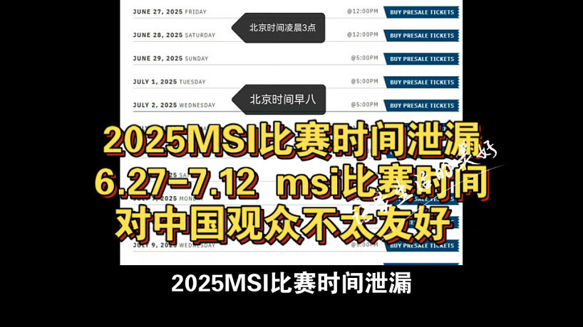 2025MSI比賽時間泄漏6.27-7.12 msi比賽時間對中國觀眾不太友好