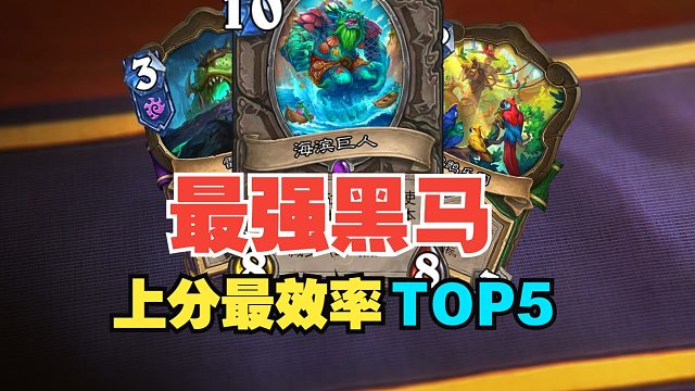 最强黑马，新版本上分最快5套牌【数说炉石】