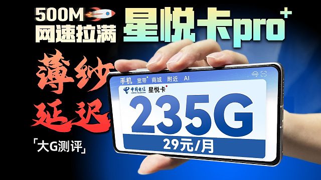 游戏神卡？29元235G+500M网速流量卡什么水平？2025流量卡推荐，5G流量卡、手机卡、电话卡