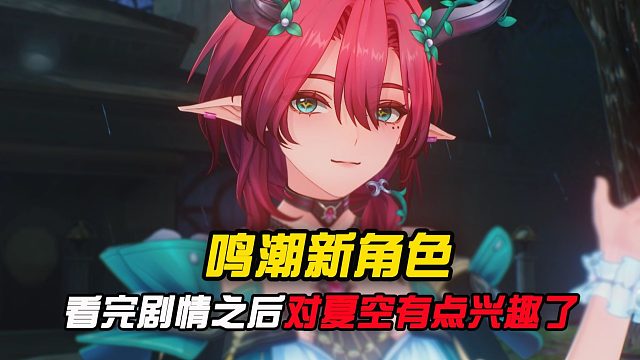 看完剧情之后我好像对夏空有点兴趣了！