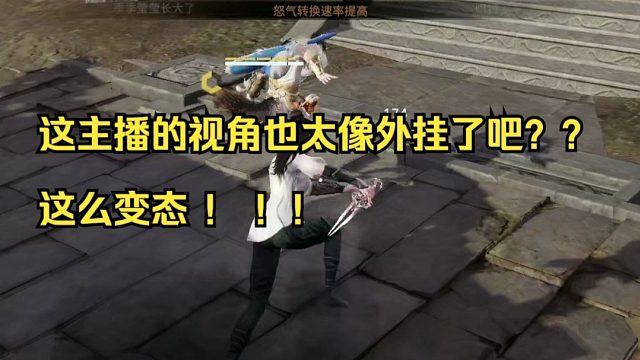 [永劫无间] 这主播的视角也太像外挂了吧？？？这么变态 ！ ！！