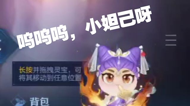 唉，小妲己真的被灵宝取缔了，小王真的是只见新人笑，不见旧人哭呀