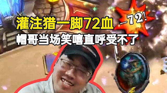 灌注猎9费一脚踢了72血，Xhope当场笑嘻直呼受不了