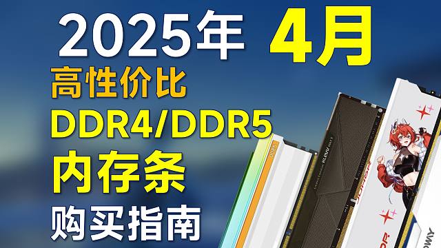2025年4月 内存条推荐：包括DDR4/DDR5，高性价比，装机前可参考
