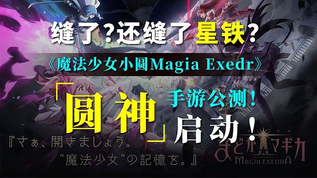 你是说「圆神」缝合了星铁?！还启动了？？