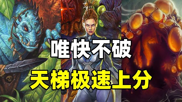 胜率69%！天梯黑马出现！炉石新版本极速上分！