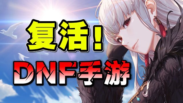 从端游到手游！DNF如何用“搬砖牢房”拴住玩家20年？