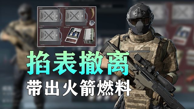 三角洲带出火箭燃料的技巧，掐表撤离