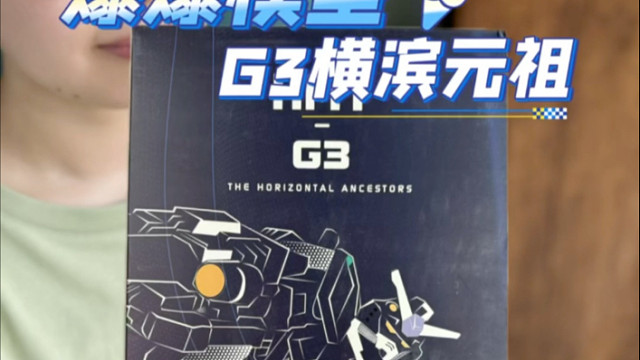 爆爆模型G3配色横滨元祖！又来新厂了？